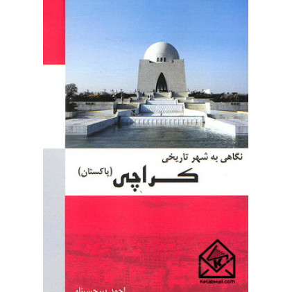 کتاب نگاهی به شهر تاریخی کراچی (پاکستان)