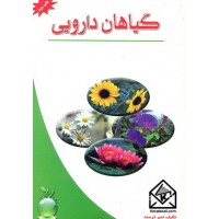 کتاب گیاهان دارویی