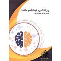 کتاب رمز شادکامی و خودکارآمدی سالمندان