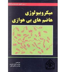 کتاب میکروبیولوژی هاضم های بی هوازی