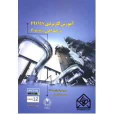 کتاب آموزش کاربردی PDMS در طراحی Piping