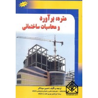 کتاب متره, برآورد و محاسبات ساختمانی