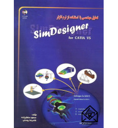 کتاب تحلیل مهندسی با استفاده از نرم افزار SimDesigner 