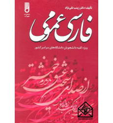 کتاب فارسی عمومی