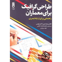 کتاب طراحی گرافیک برای معماران