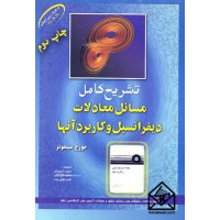 کتاب تشریح کامل مسائل معادلات دیفرانسیل و کاربرد آنها