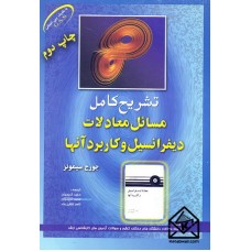 کتاب تشریح کامل مسائل معادلات دیفرانسیل و کاربرد آنها