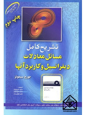  خرید کتاب تشریح کامل مسائل معادلات دیفرانسیل و کاربرد آنها. جورج سیمونز. مجید کریمیان.  انتشارات:   شهرآب.