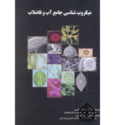 کتاب میکروب شناسی جامع آب و فاضلاب کتاب میکروب شناسی جامع آب و فاضلاب