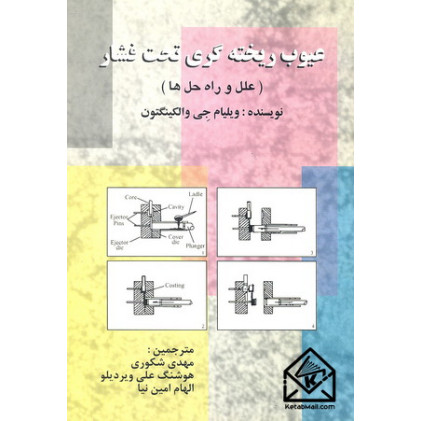 کتاب عیوب ریخته گری تحت فشار