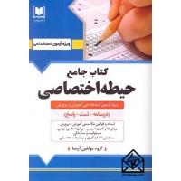 کتاب جامع حیطه اختصاصی 