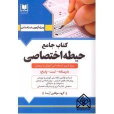 کتاب جامع حیطه اختصاصی 