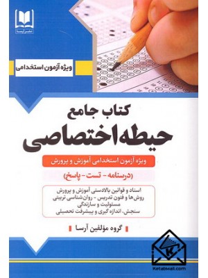  خرید کتاب جامع حیطه اختصاصی . گروه مولفین.  انتشارات:  آرسا.