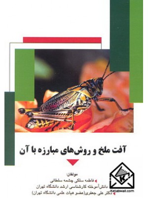  خرید کتاب آفت ملخ و روش های مبارزه با آن. فاطمه سلگی چشمه سلطانی.  انتشارات:   شهرآب.