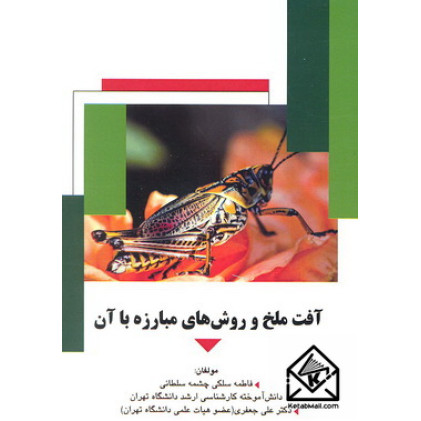 کتاب آفت ملخ و روش های مبارزه با آن