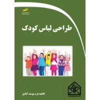 کتاب طراحی لباس کودک