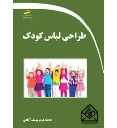 کتاب طراحی لباس کودک