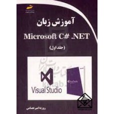 کتاب آموزش زبان Microsoft C# .NET جلد اول