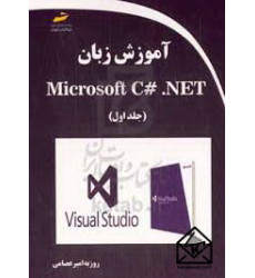 کتاب آموزش زبان Microsoft C# .NET جلد اول