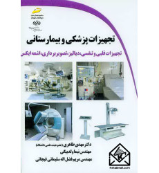 کتاب تجهیزات پزشکی و بیمارستانی