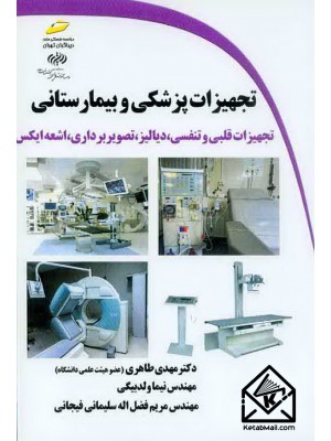  خرید کتاب تجهیزات پزشکی و بیمارستانی. مهدی طاهری.  انتشارات:   دیباگران.