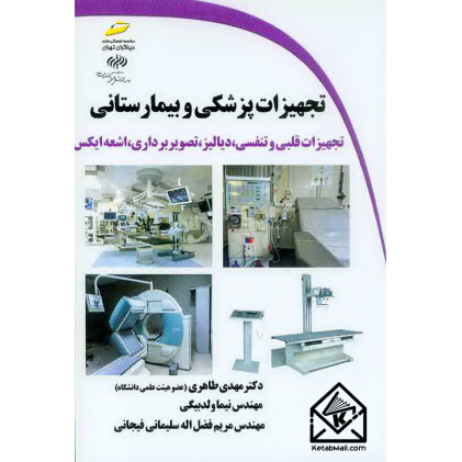 کتاب تجهیزات پزشکی و بیمارستانی