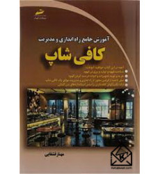 کتاب آموزش جامع راه اندازی و مدیریت کافی شاپ