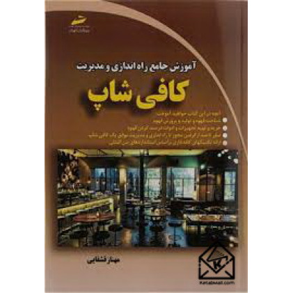 کتاب آموزش جامع راه اندازی و مدیریت کافی شاپ