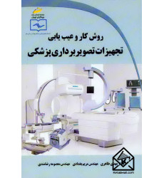 کتاب روش کار و عیب یابی تجهیزات تصویربرداری پزشکی