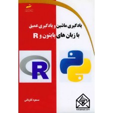 کتاب یادگیری ماشین و یادگیری عمیق با زبان های پایتون و R