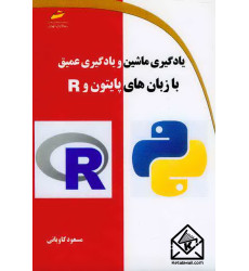 کتاب یادگیری ماشین و یادگیری عمیق با زبان های پایتون و R