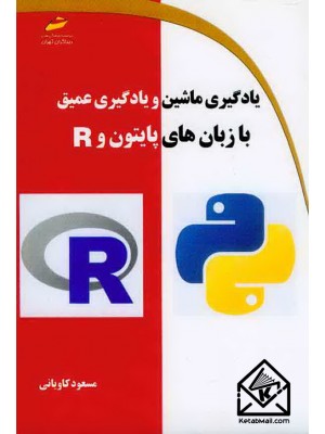  خرید کتاب یادگیری ماشین و یادگیری عمیق با زبان های پایتون و R. مسعود کاویانی.  انتشارات:   دیباگران.