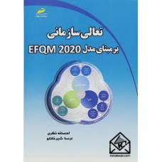 کتاب تعالی سازمانی بر مبنای مدل EFQM 2020