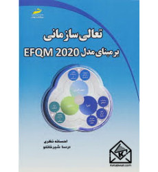 کتاب تعالی سازمانی بر مبنای مدل EFQM 2020