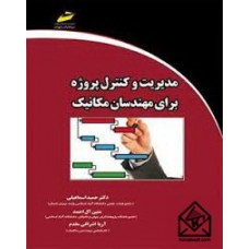 کتاب مدیریت و کنترل پروژه برای مهندسان مکانیک