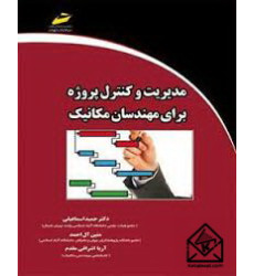 کتاب مدیریت و کنترل پروژه برای مهندسان مکانیک