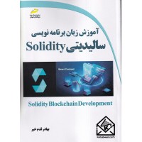 کتاب آموزش زبان برنامه نویسی سالیدیتی Solidity