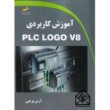 کتاب آموزش کاربردی PLC LOGO V8