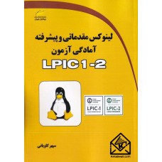 کتاب لینوکس مقدماتی و پیشرفته آمادگی آزمون LPIC 1-2