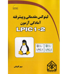 کتاب لینوکس مقدماتی و پیشرفته آمادگی آزمون LPIC 1-2