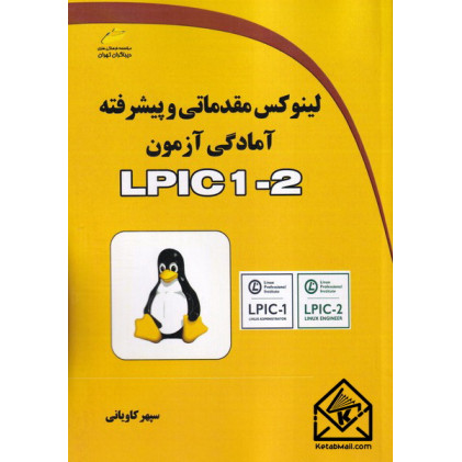 کتاب لینوکس مقدماتی و پیشرفته آمادگی آزمون LPIC 1-2
