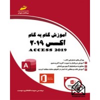 کتاب آموزش گام به گام اکسس 2019