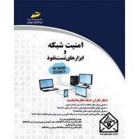 کتاب امنیت شبکه و ابزارهای تست نفوذ