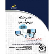 کتاب امنیت شبکه و ابزارهای تست نفوذ