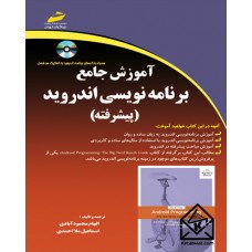 کتاب آموزش جامع برنامه نویسی اندروید پیشرفته