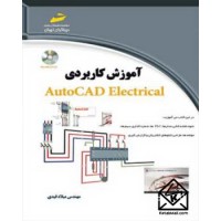 کتاب آموزش کاربردی اتوکد الکتریکال AUTOCAD ELECTRICAL