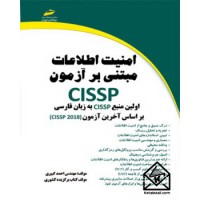 کتاب امنیت اطلاعات مبتنی بر آزمون CISSP