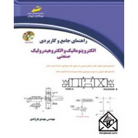 کتاب راهنمای جامع و کاربردی الکتروپنوماتیک و الکتروهیدرولیک صنعتی