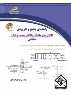  خرید کتاب راهنمای جامع و کاربردی الکتروپنوماتیک و الکتروهیدرولیک صنعتی. مهدی فرزادی.  انتشارات:   دیباگران.