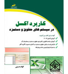 کتاب کاربرد اکسل در سیستم های حقوق و دستمزد